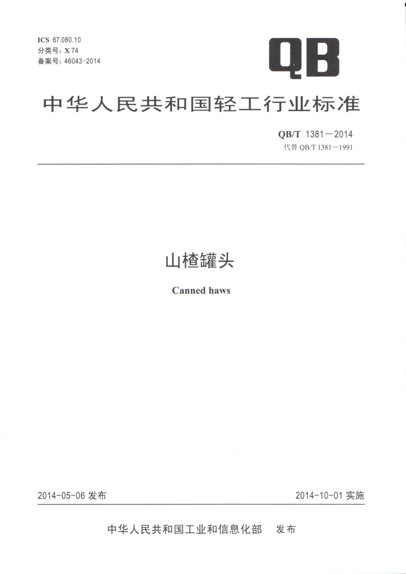 QB_T1381-2014山楂罐头