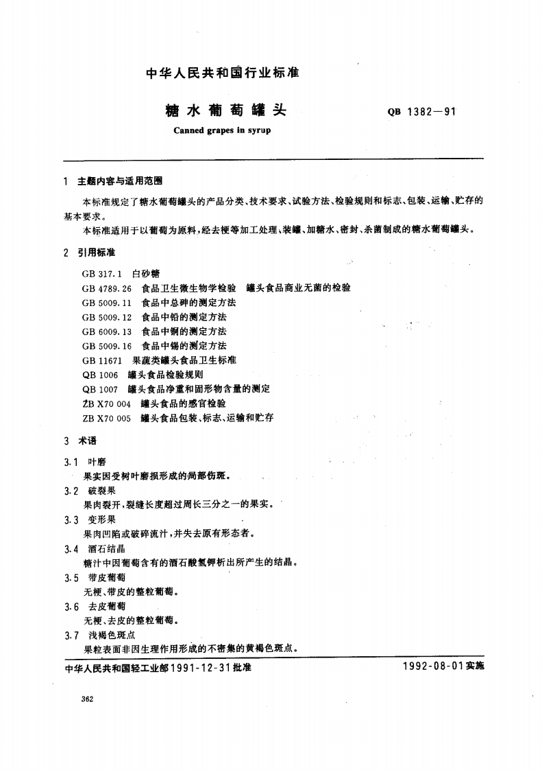 QB_T1382-1991糖水葡萄罐头