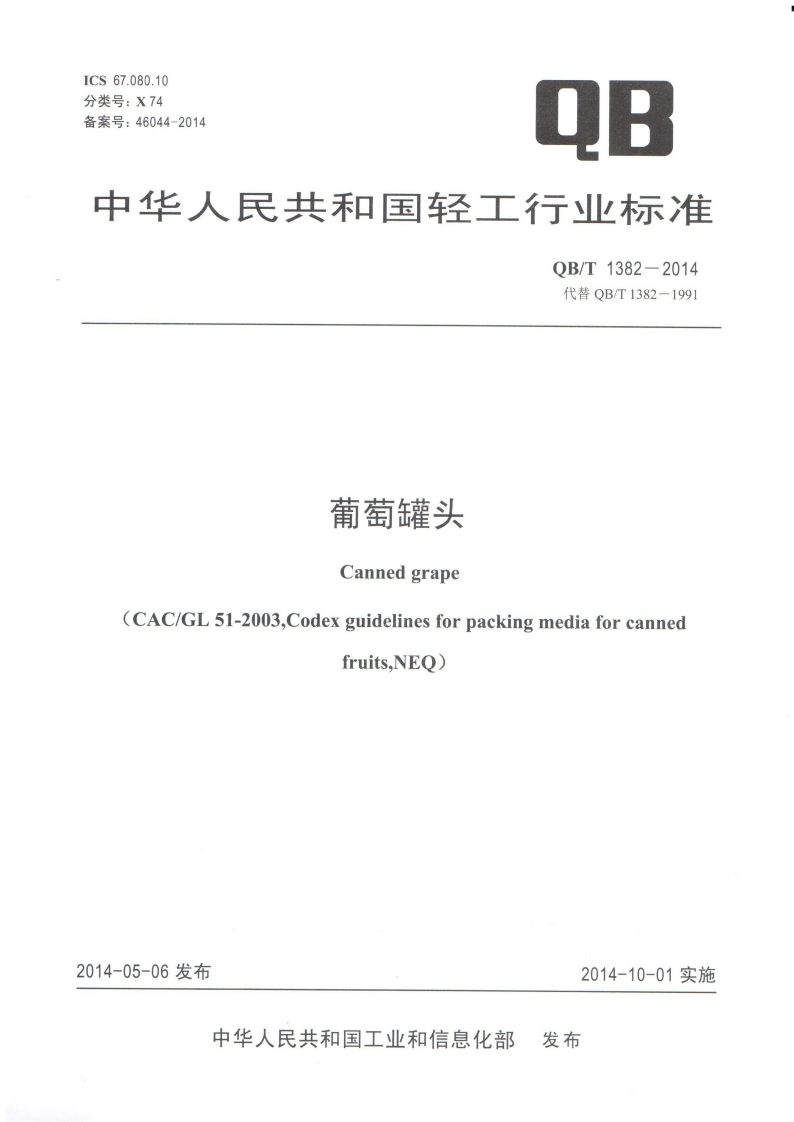 QB_T1382-2014葡萄罐头