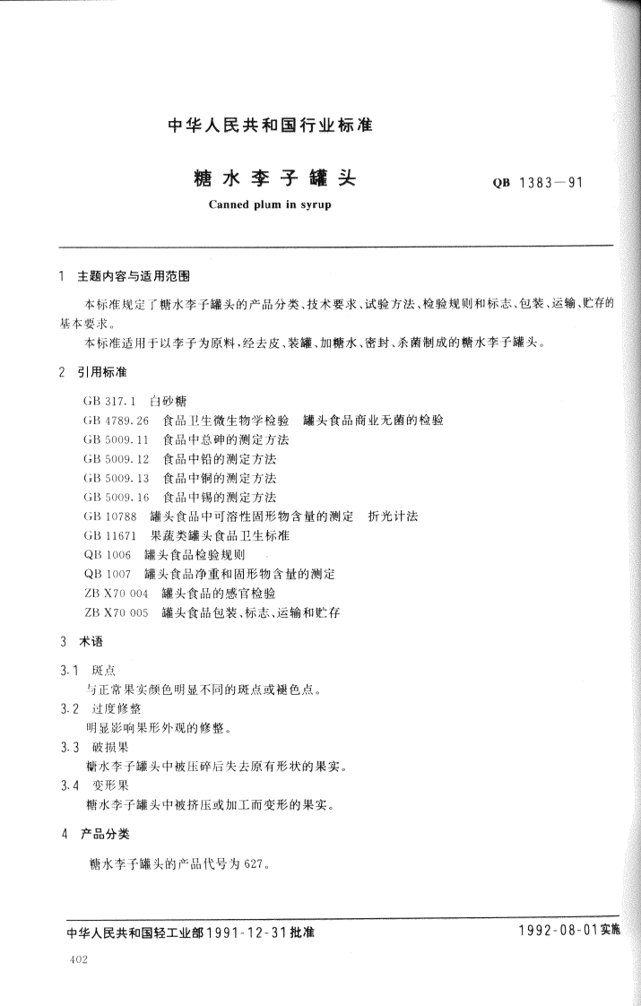 QB_T1383-1991糖水李子罐头