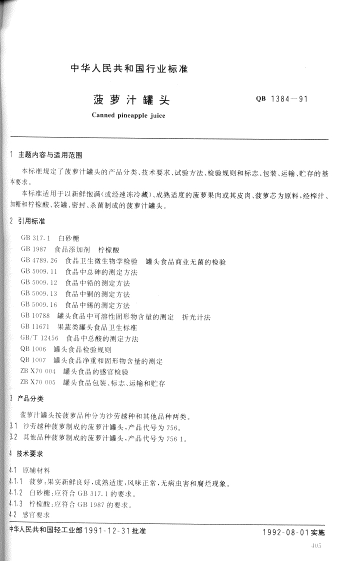 QB_T1384-1991菠萝汁罐头