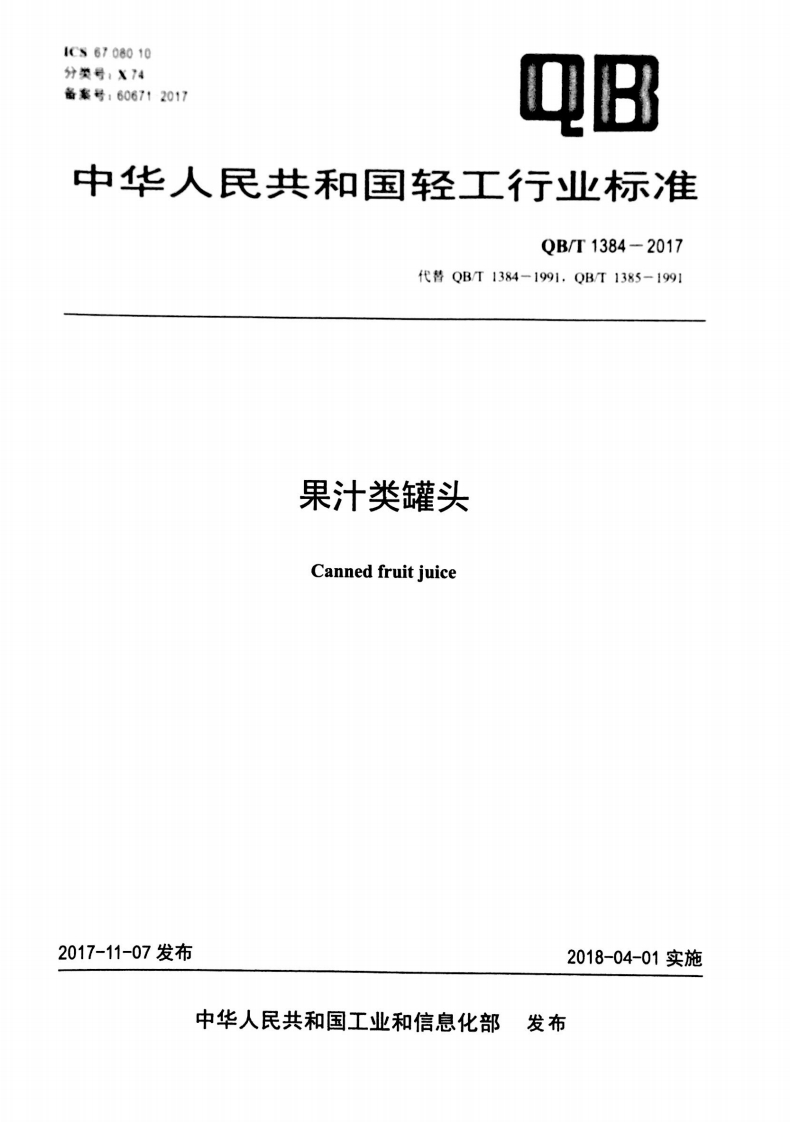 QB_T1384-2017果汁类罐头