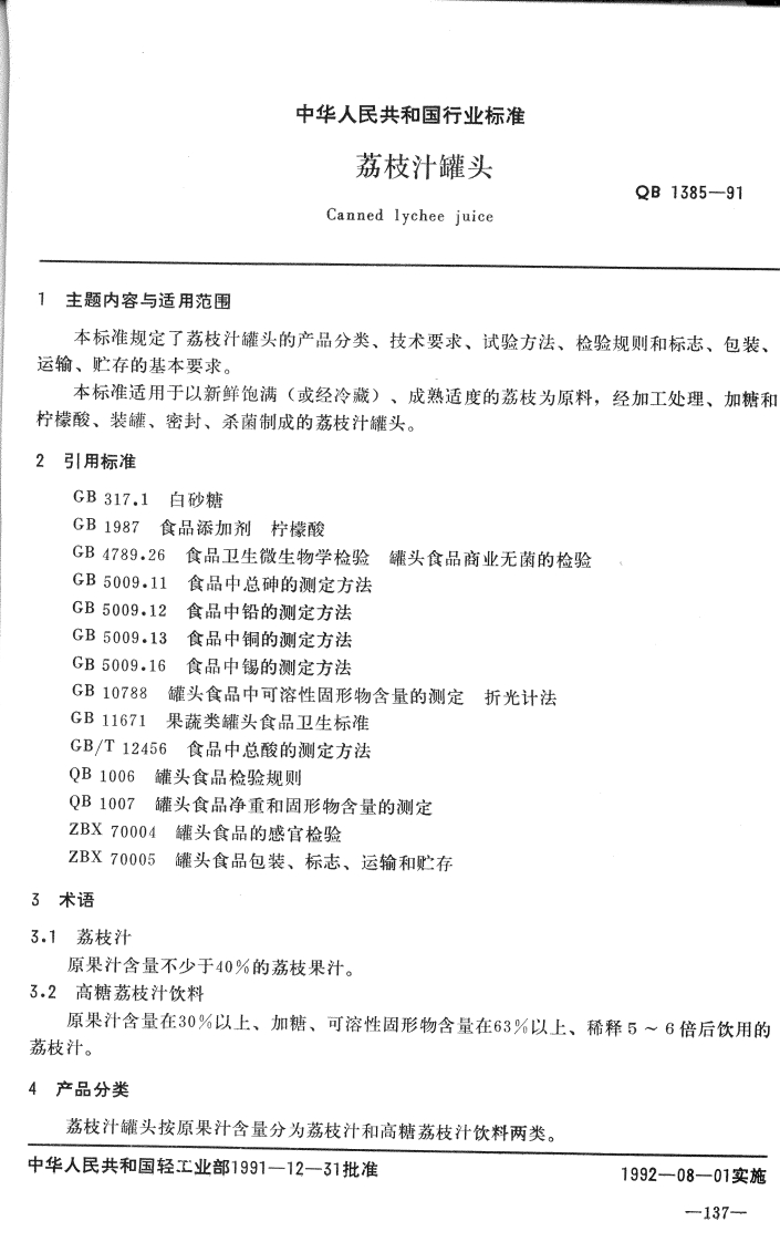 QB_T1385-1991荔枝汁罐头