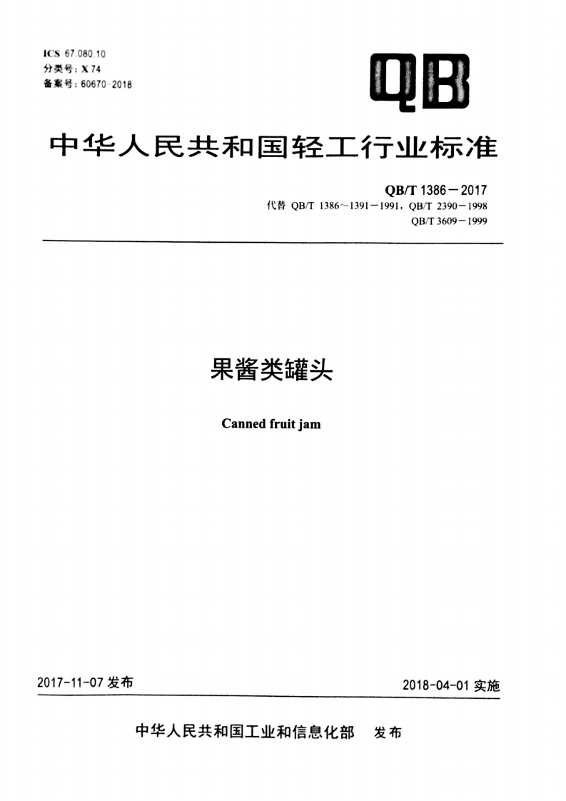 QB_T1386-2017果酱类罐头