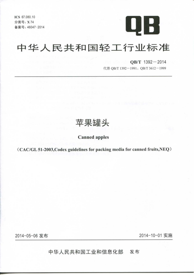 QB_T1392-2014苹果罐头