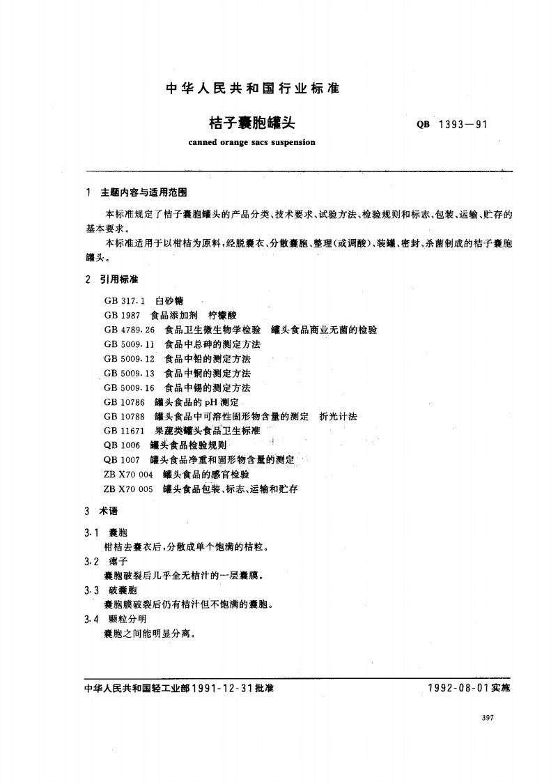 QB_T1393-1991桔子囊胞罐头