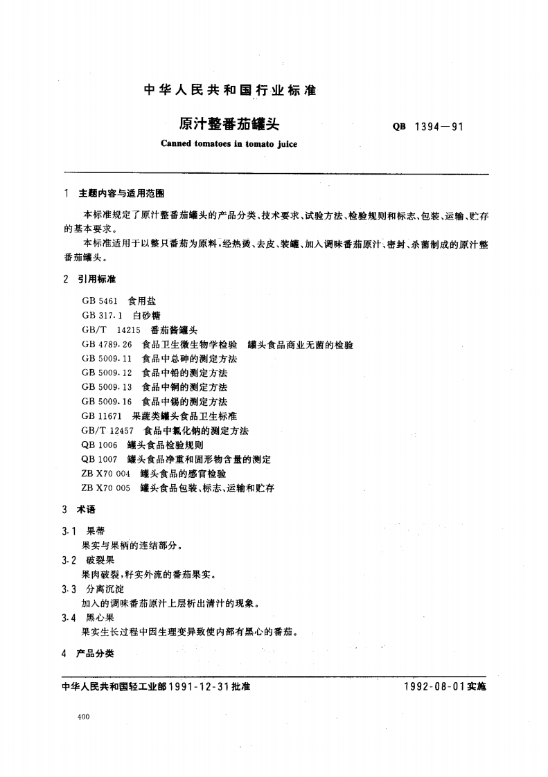 QB_T1394-1991原汁整番茄罐头