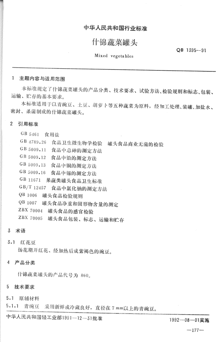 QB_T1395-1991什锦蔬菜罐头