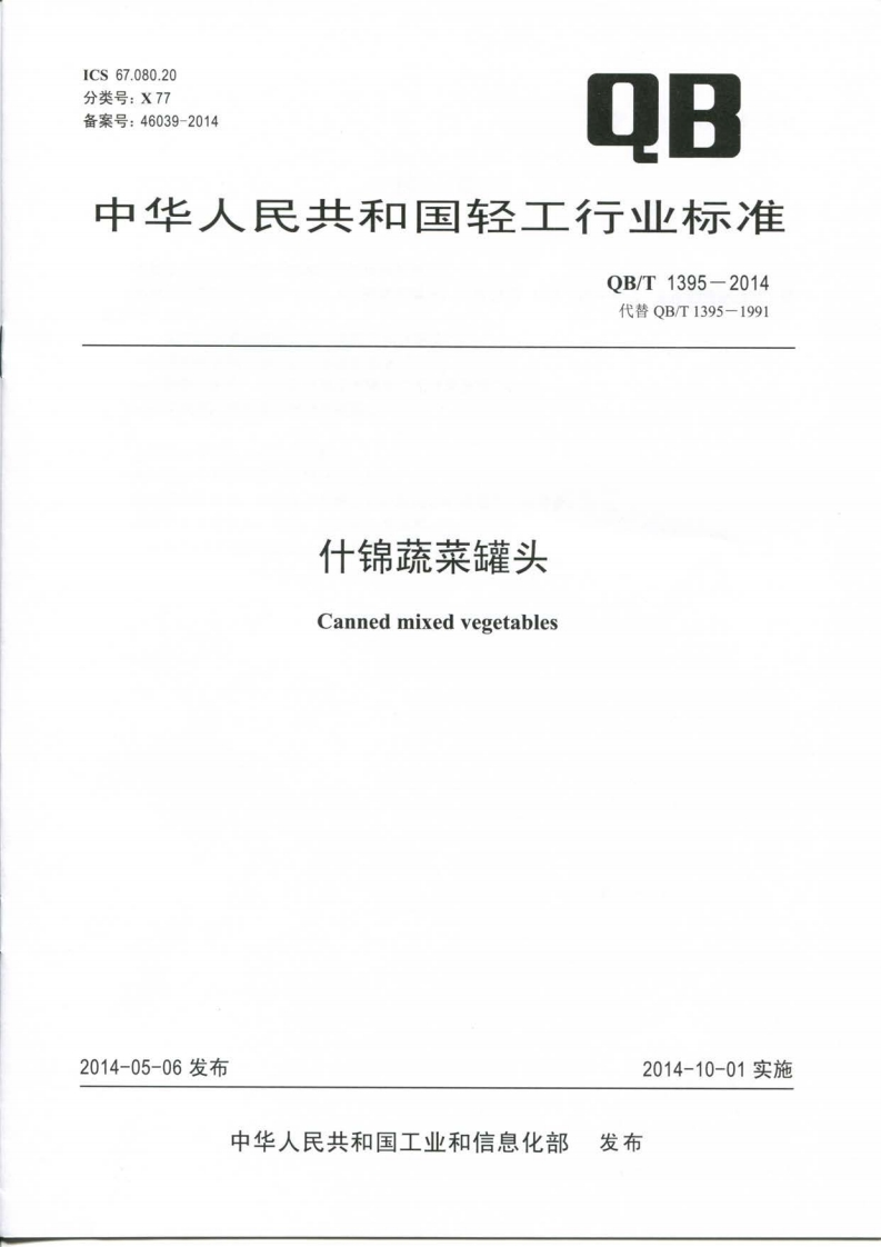 QB_T1395-2014什锦蔬菜罐头