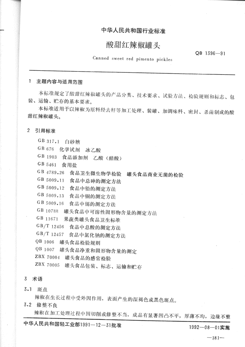 QB_T1396-1991酸甜红辣椒罐头