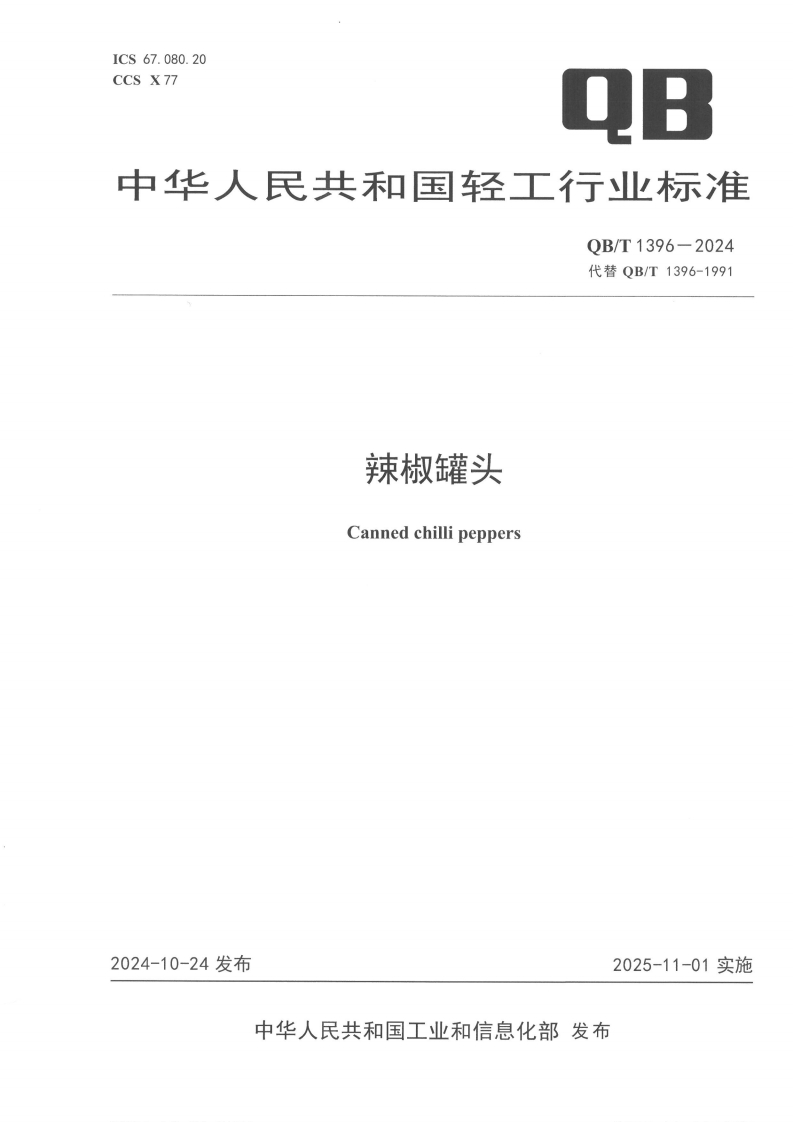 QB_T1396-2024辣椒罐头