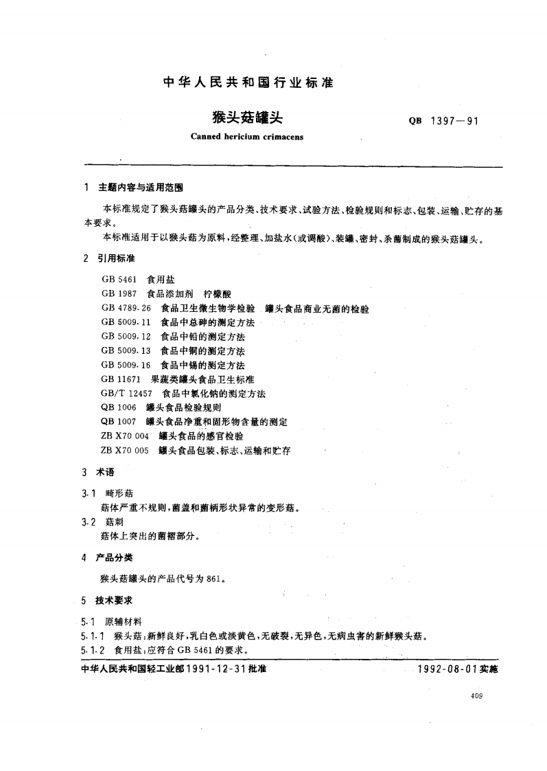 QB_T1397-1991猴头菇罐头