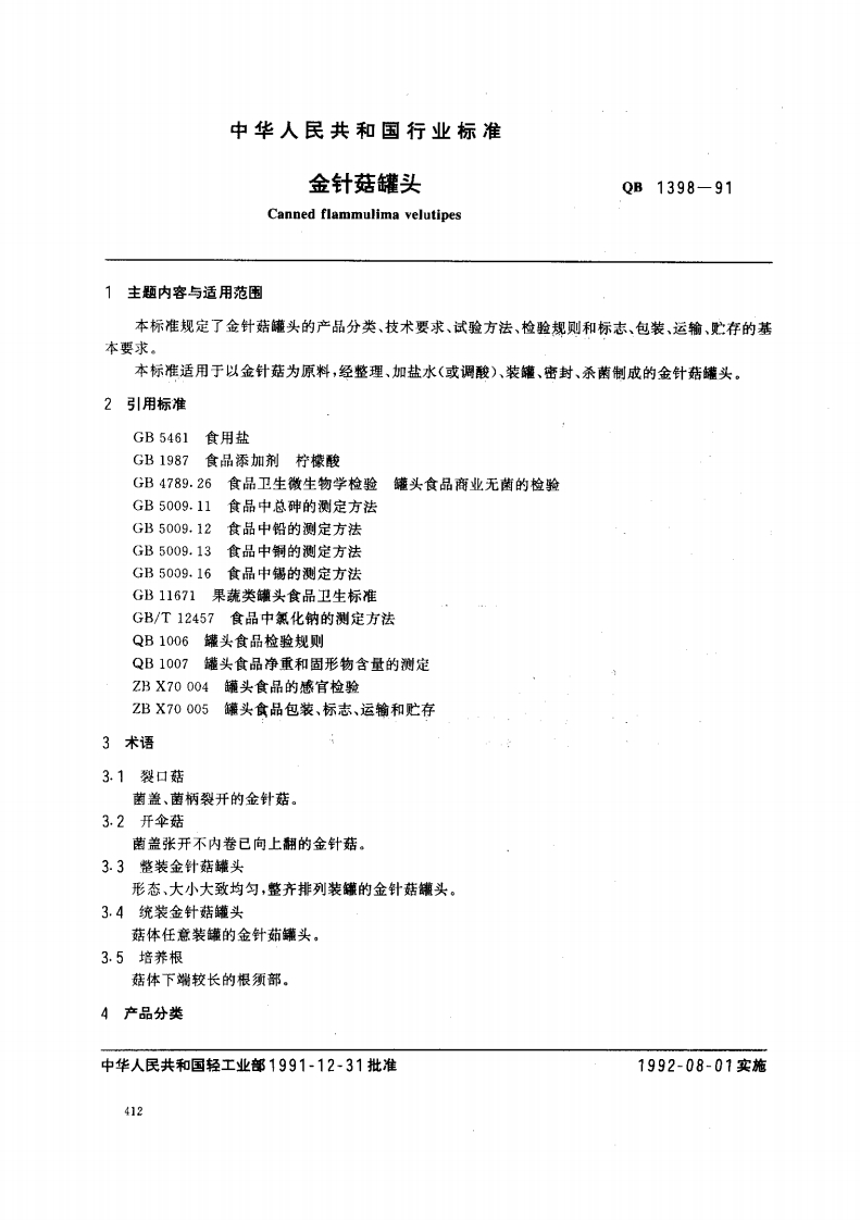 QB_T1398-1991金针菇罐头