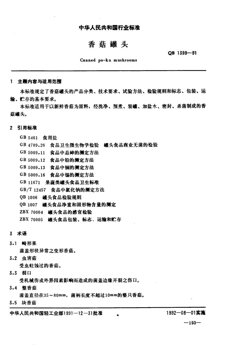 QB_T1399-1991香菇罐头