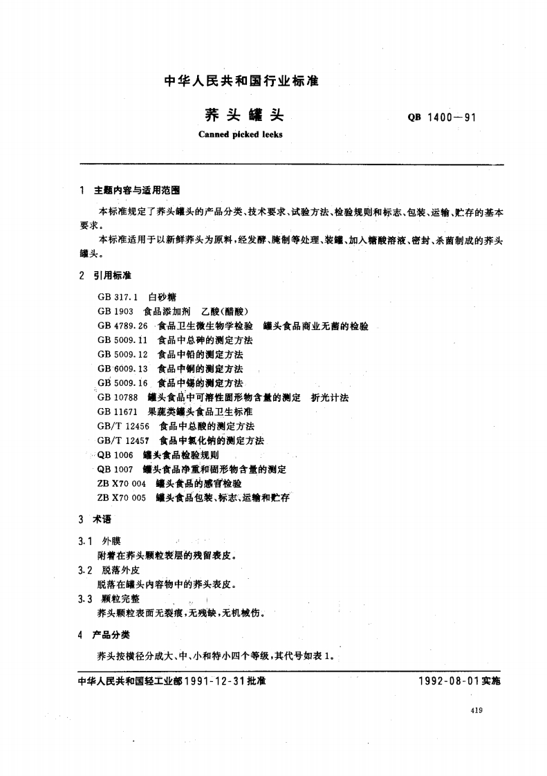 QB_T1400-1991荞头罐头