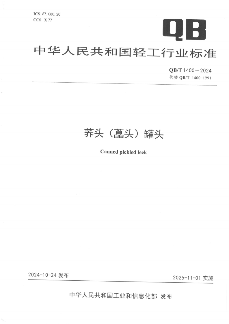 QB_T1400-2024荞头（藠头）罐头