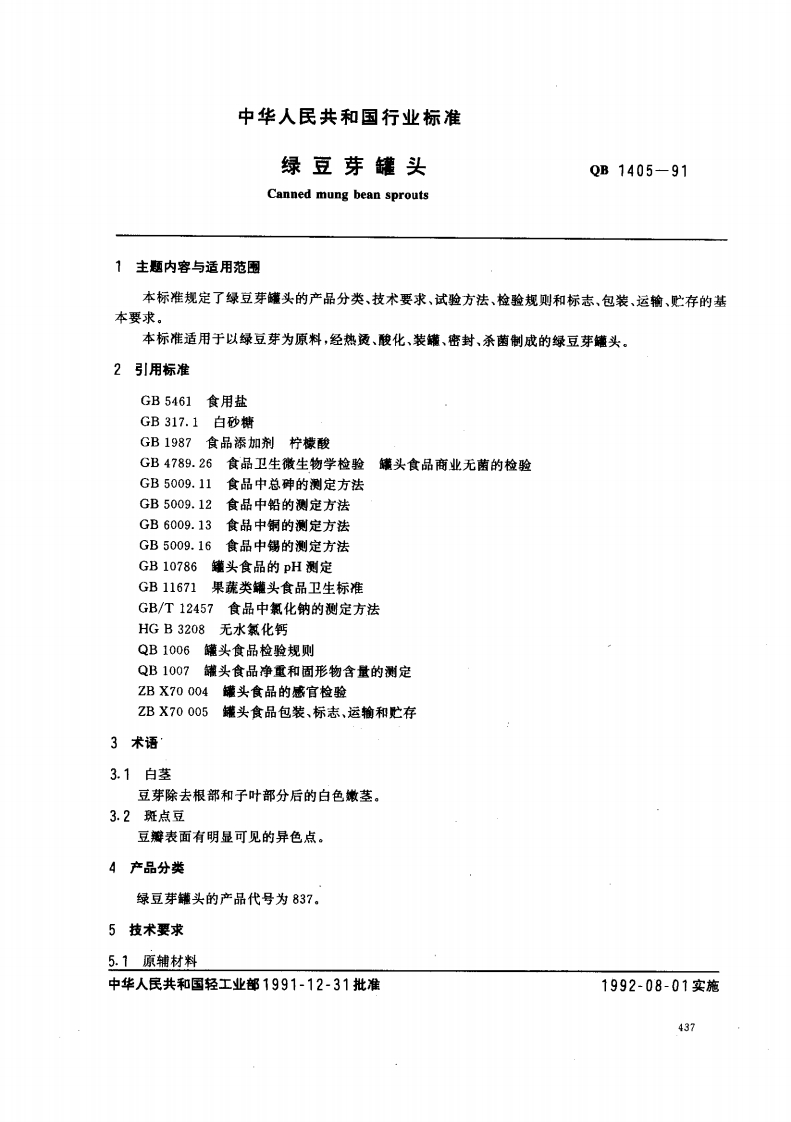 QB_T1405-1991绿豆芽罐头