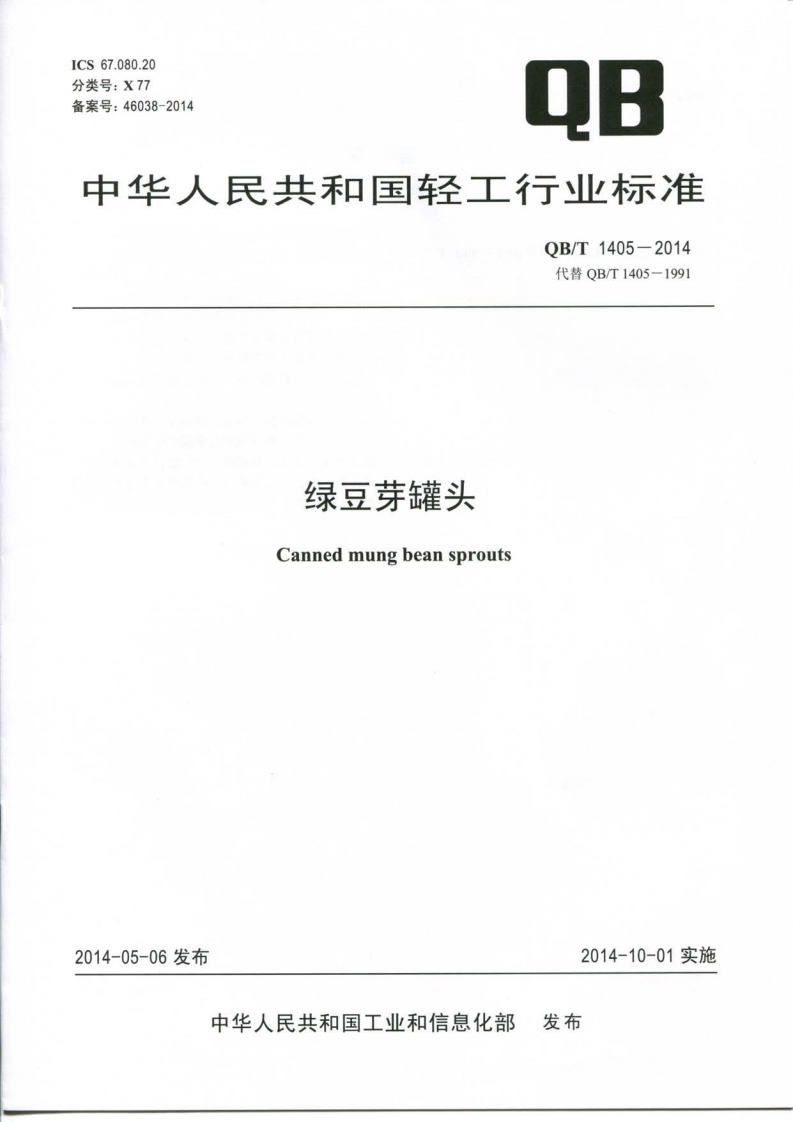 QB_T1405-2014绿豆芽罐头