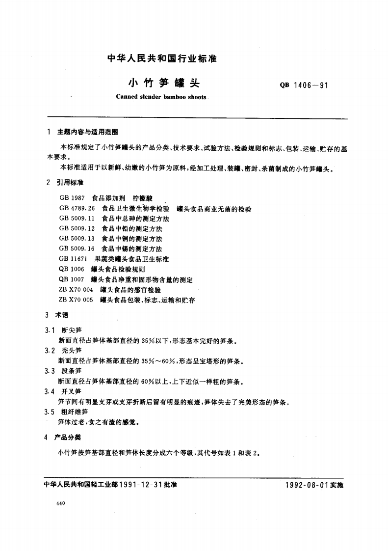 QB_T1406-1991小竹笋罐头