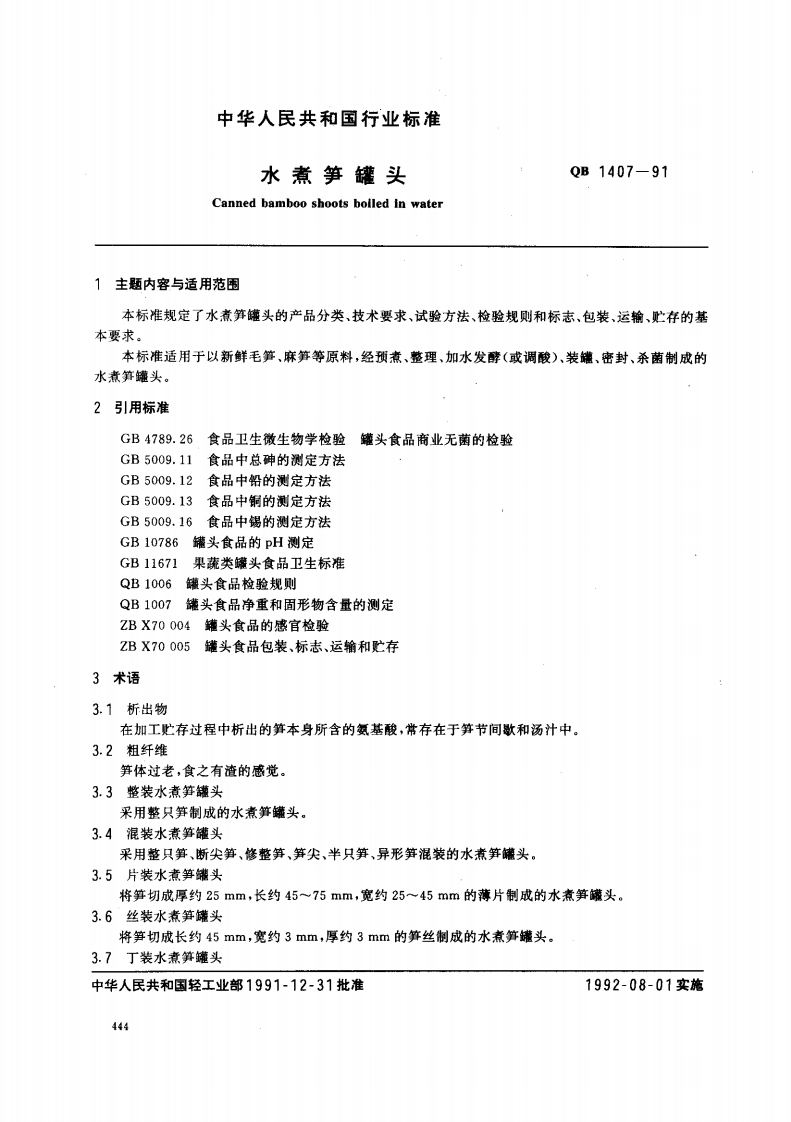 QB_T1407-1991水煮笋罐头
