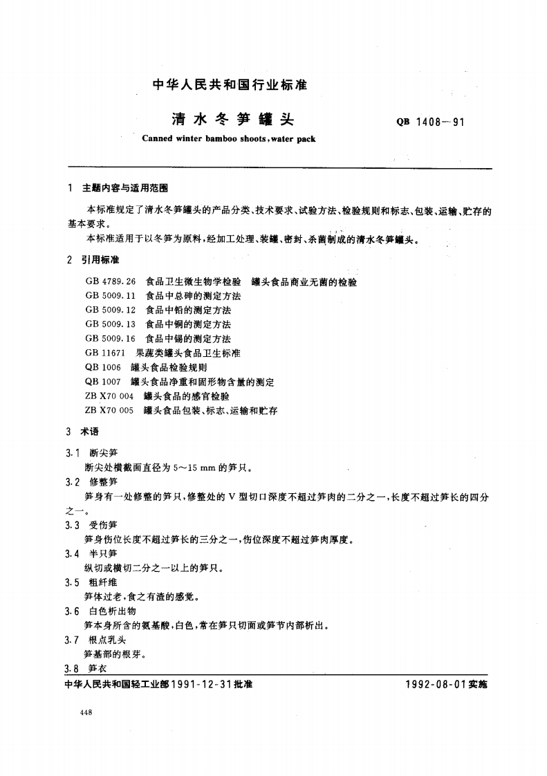 QB_T1408-1991清水冬笋罐头