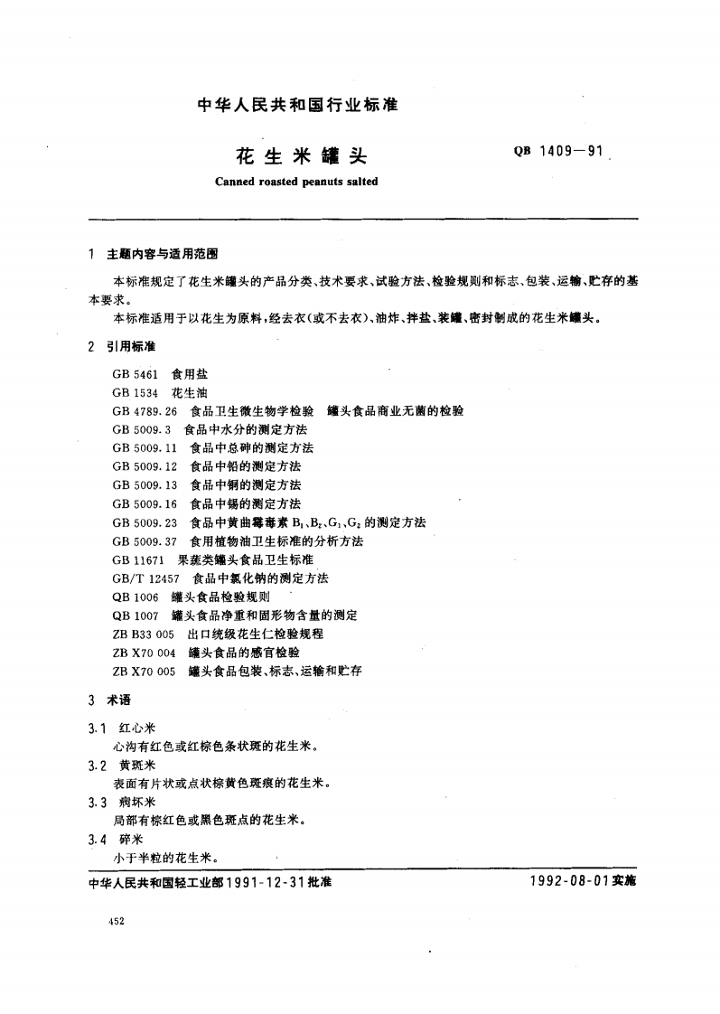QB_T1409-1991花生米罐头