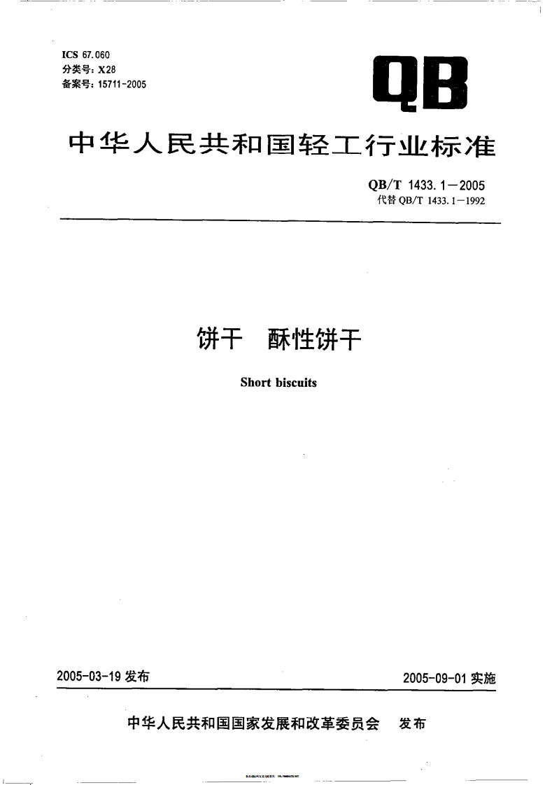 QB_T1433.1-2005饼干酥性饼干