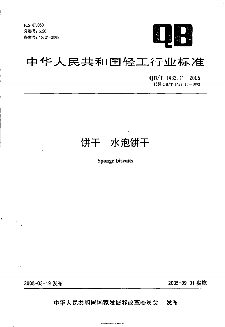 QB_T1433.11-2005饼干水泡饼干