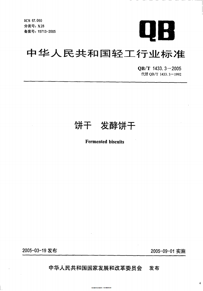 QB_T1433.3-2005饼干发酵饼干