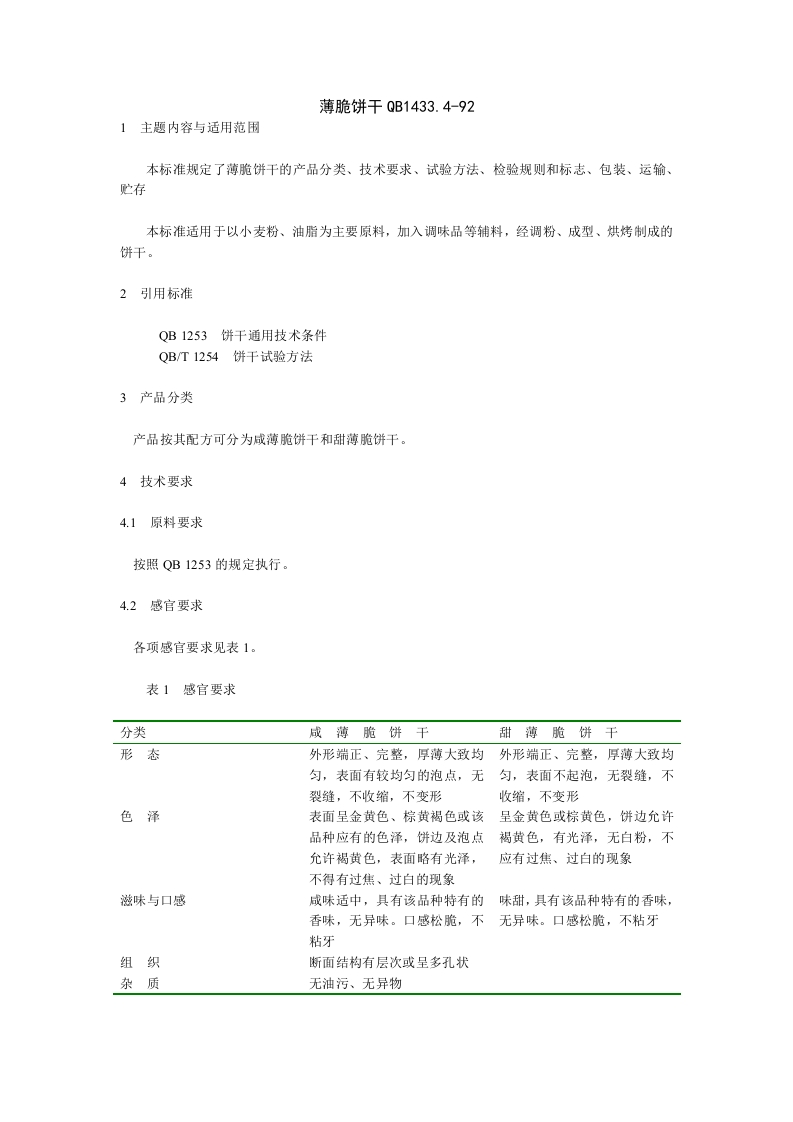 QB_T1433.4-1992薄脆饼干