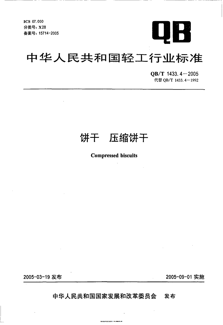 QB_T1433.4-2005饼干压缩饼干