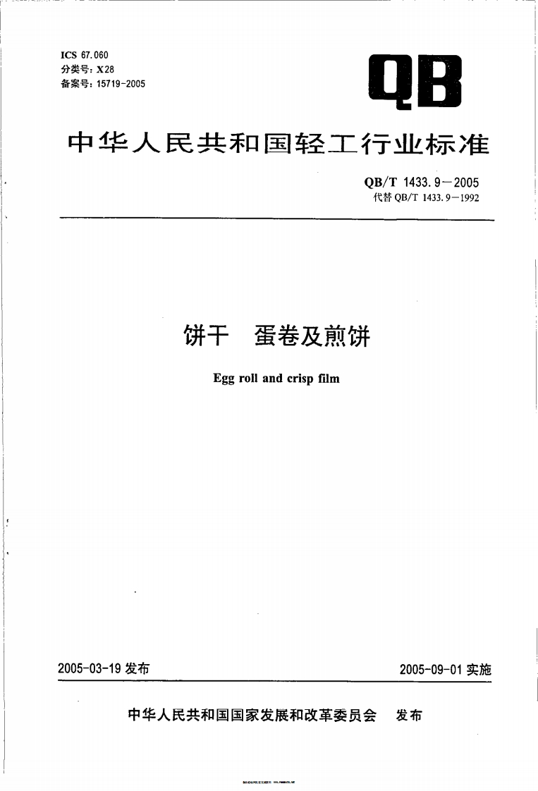 QB_T1433.9-2005饼干蛋卷及煎饼