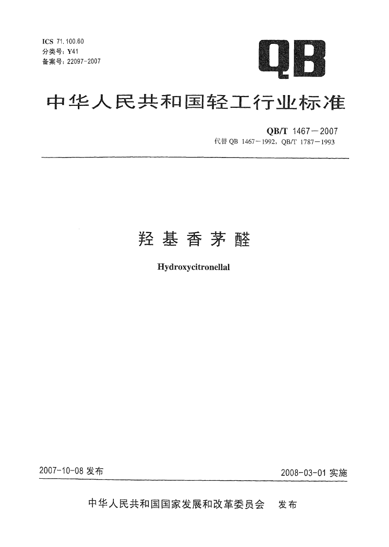 QB_T1467-2007羟基香茅醛