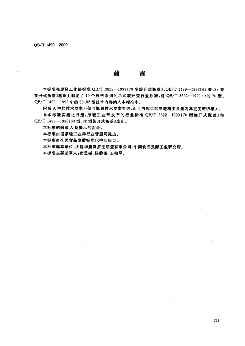 QB_T1499-2000爪式旋开盖