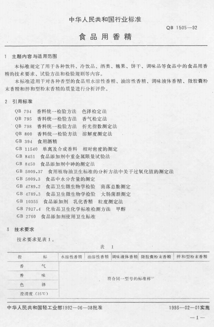 QB_T1505-1992食品用香精