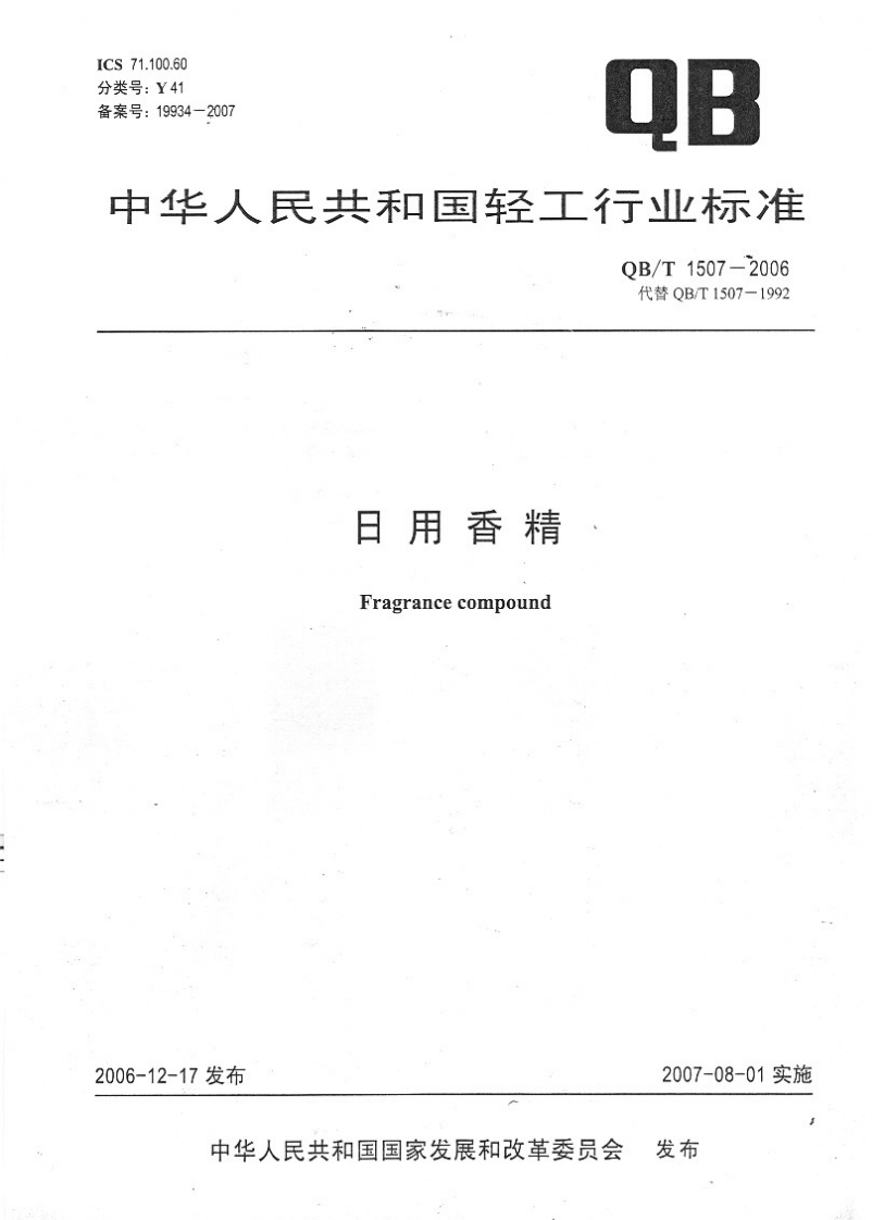 QB_T1507-2006日用香精