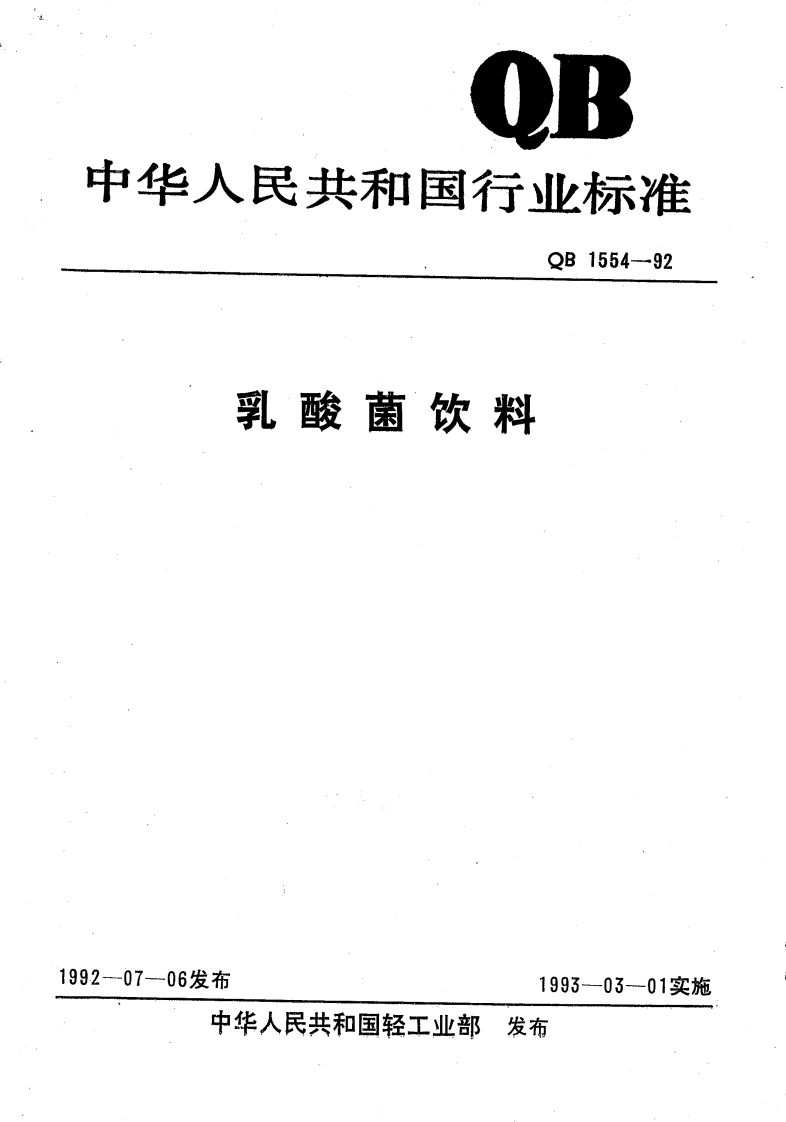 QB_T1554-1992乳酸菌饮料