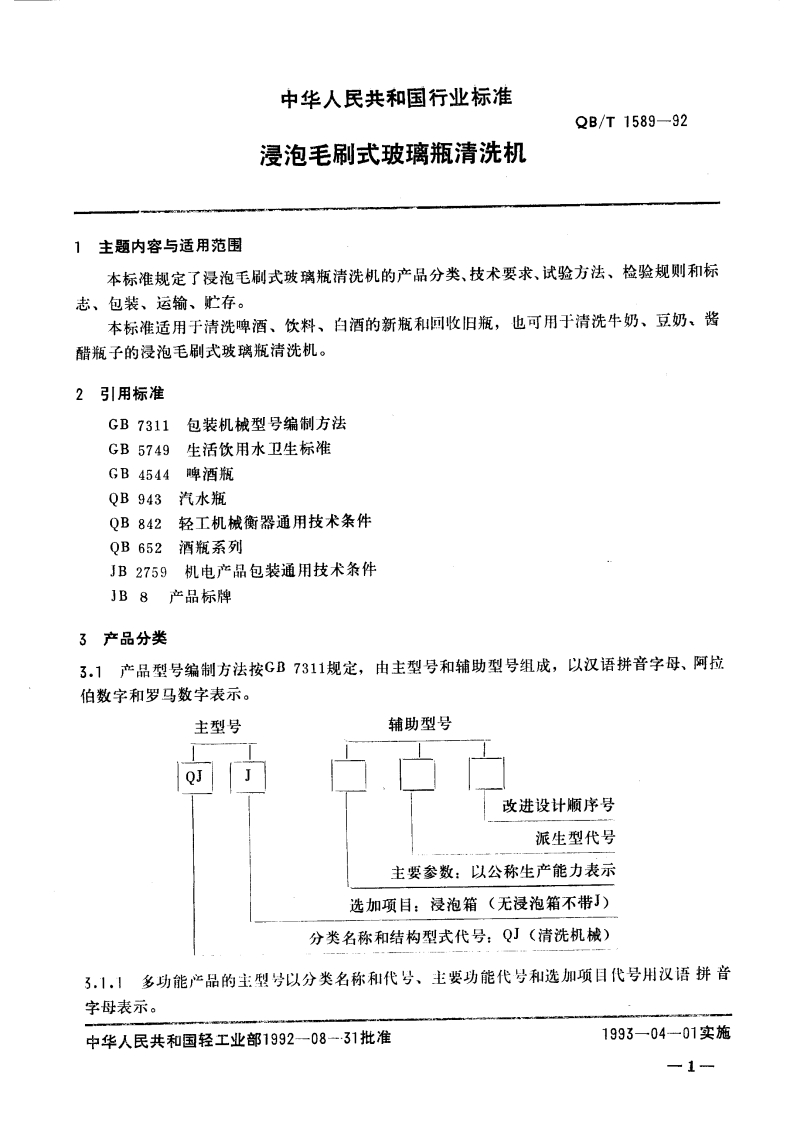 QB_T1589-1992浸泡毛刷式玻璃瓶清洗机