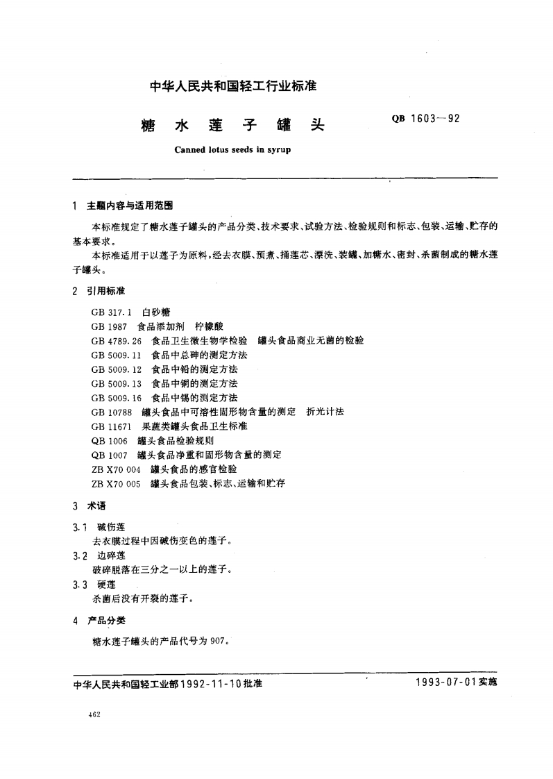 QB_T1603-1992糖水莲子罐头