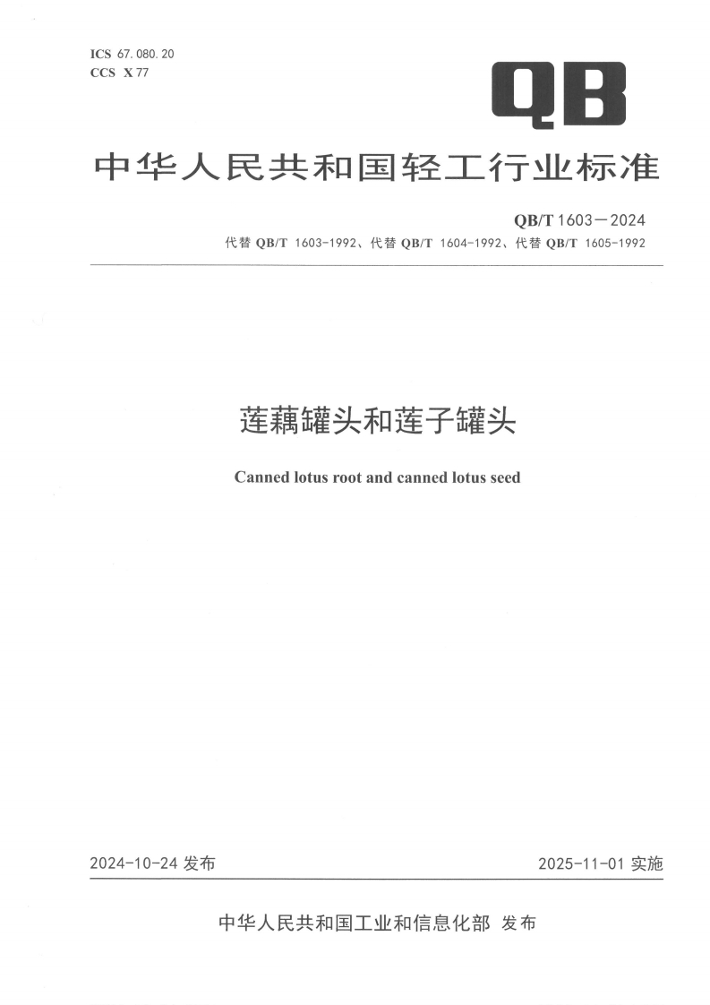 QB_T1603-2024莲藕罐头和莲子罐头