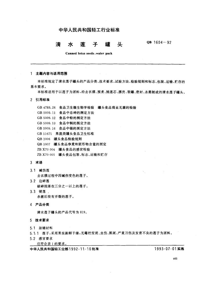 QB_T1604-1992清水莲子罐头
