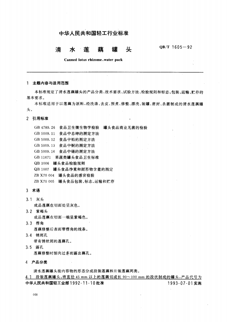 QB_T1605-1992清水莲藕罐头