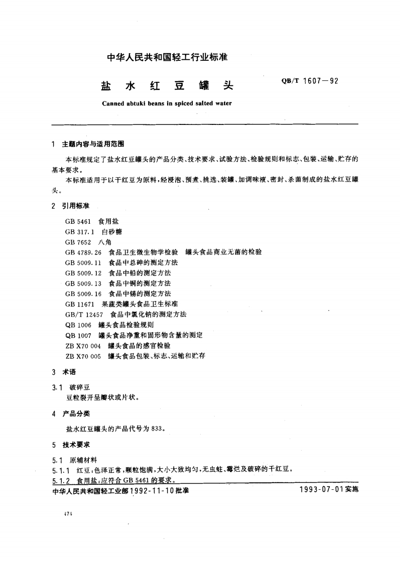 QB_T1607-1992盐水红豆罐头