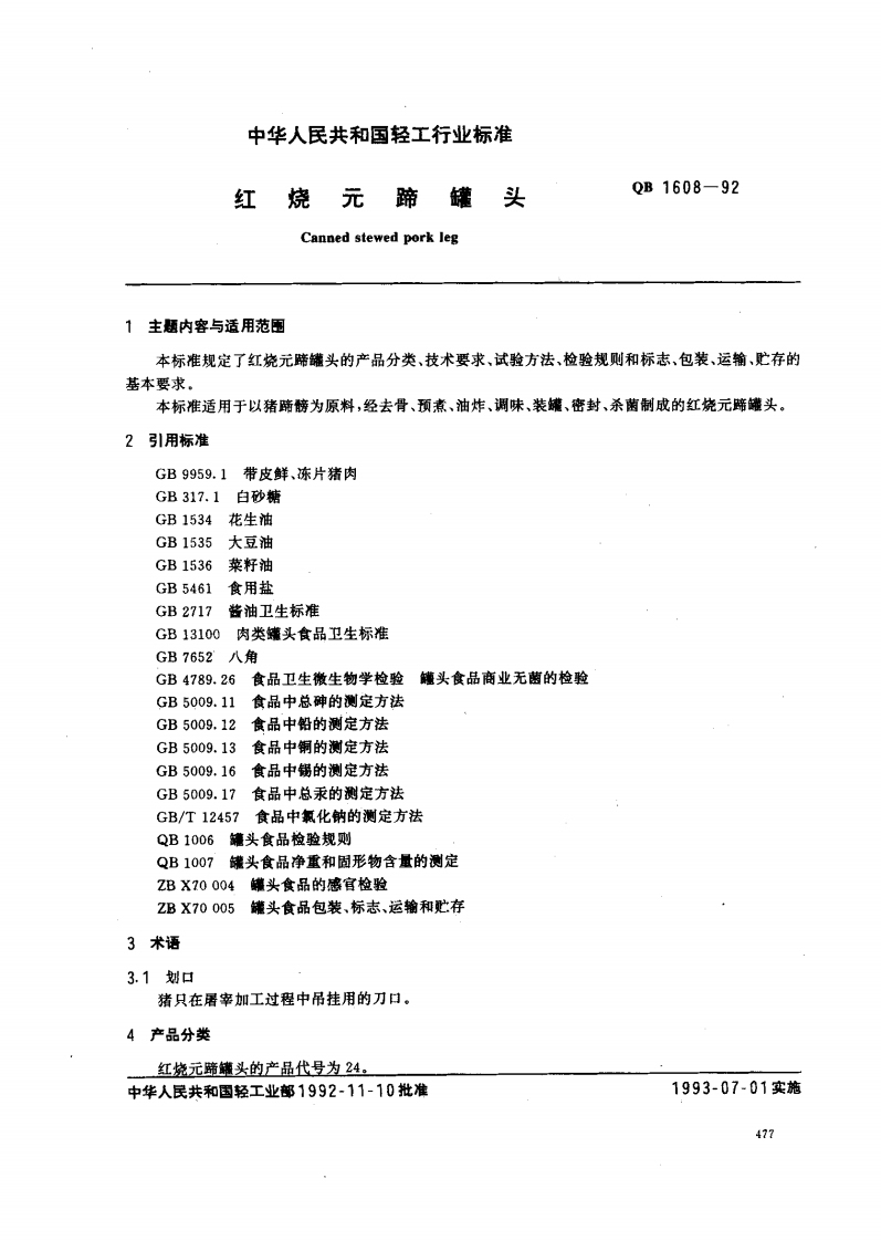 QB_T1608-1992红烧元蹄罐头