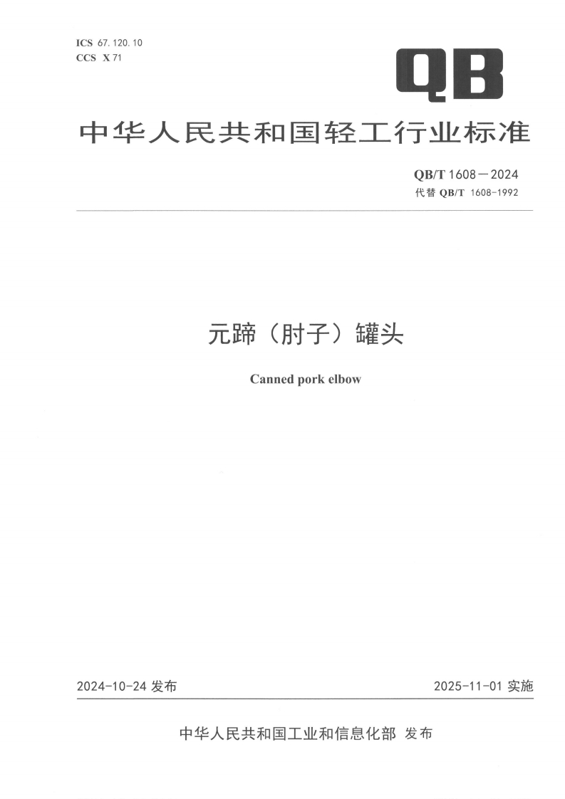 QB_T1608-2024元蹄（肘子）罐头