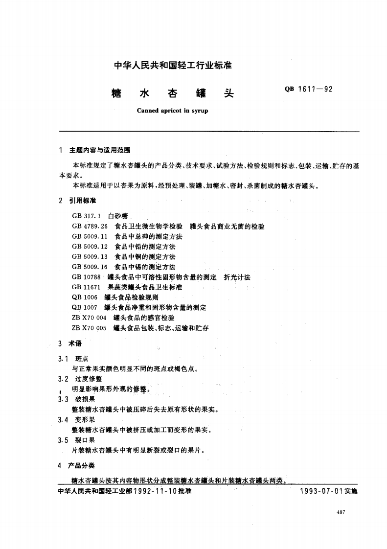 QB_T1611-1992糖水杏罐头