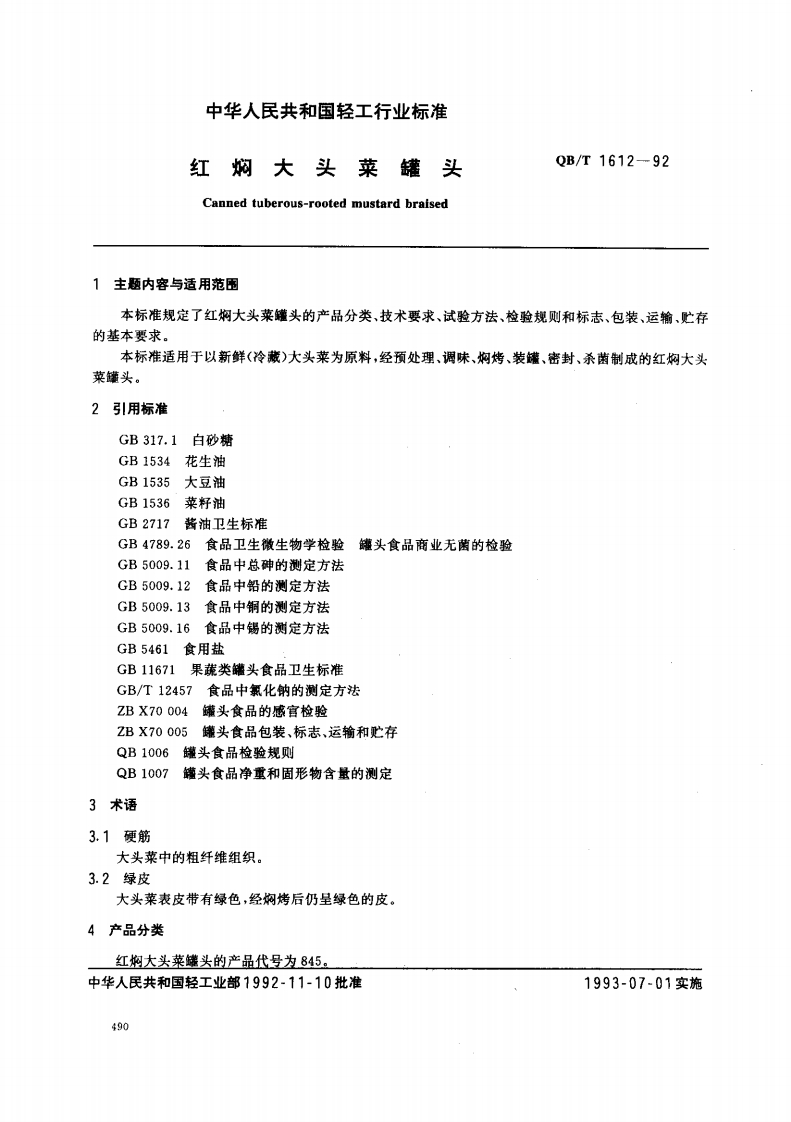 QB_T1612-1992红焖大头菜罐头
