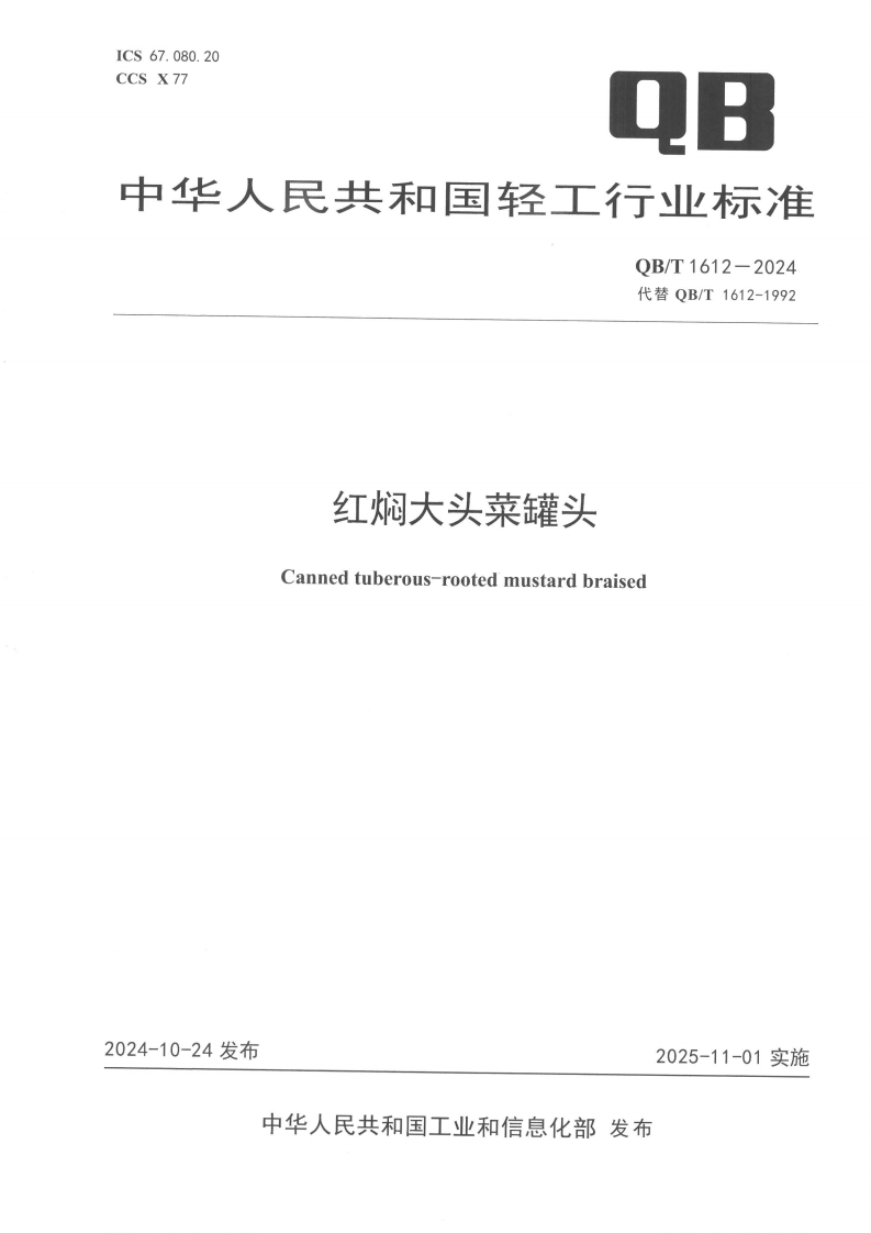 QB_T1612-2024红焖大头菜罐头