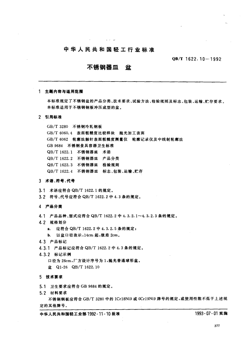 QB_T1622.10-1992不锈钢器皿盆