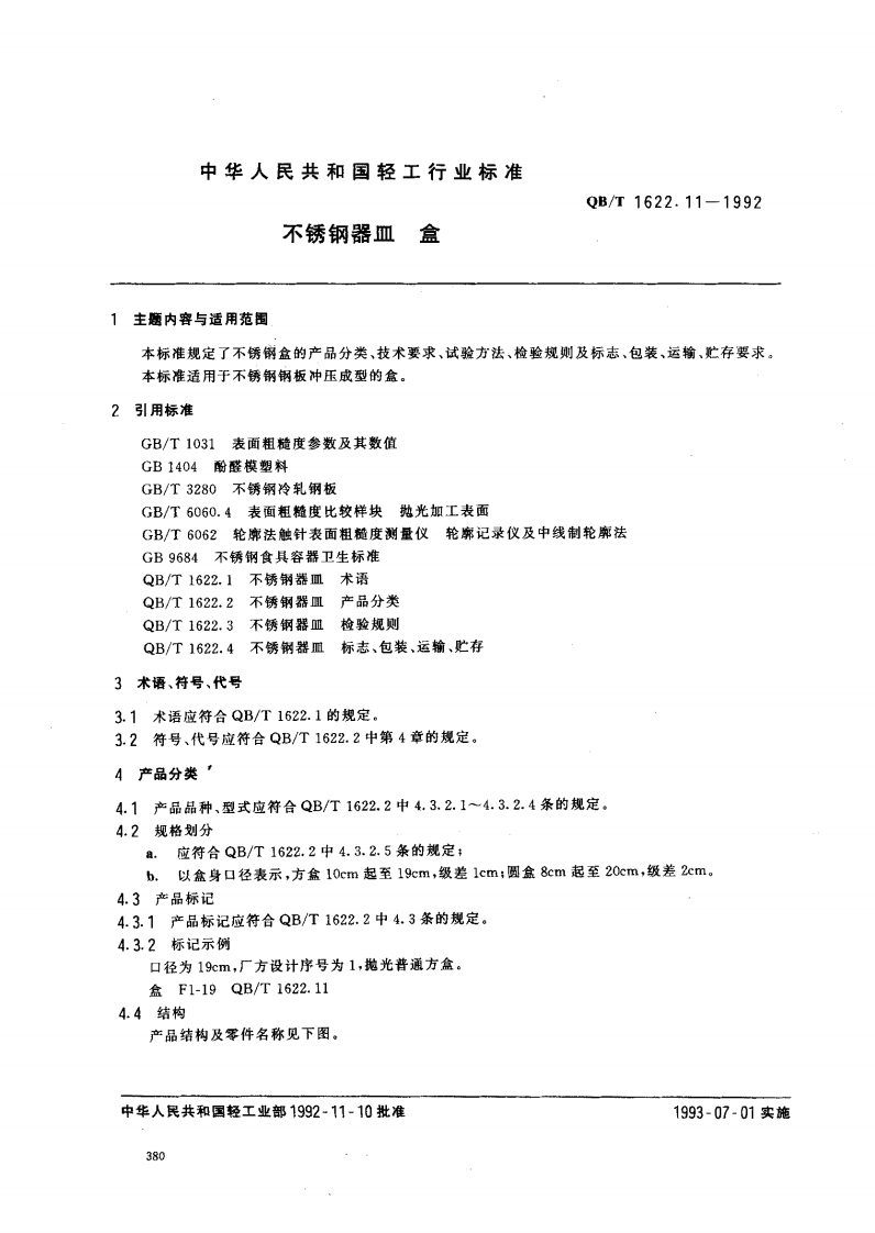 QB_T1622.11-1992不锈钢器皿盒